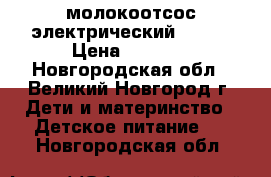 молокоотсос электрический Avent › Цена ­ 5 000 - Новгородская обл., Великий Новгород г. Дети и материнство » Детское питание   . Новгородская обл.